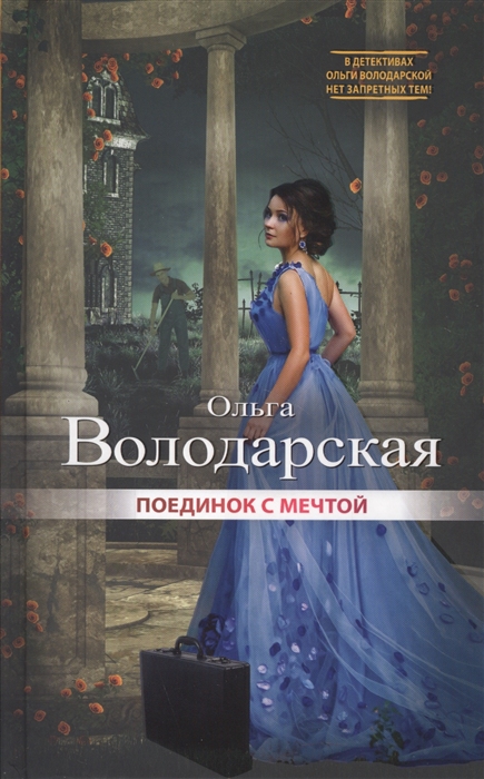 

Поединок с мечтой