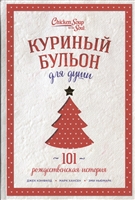 Куриный бульон для души: 101 рождественская история Куриный бульон для души: 101 рождественская история