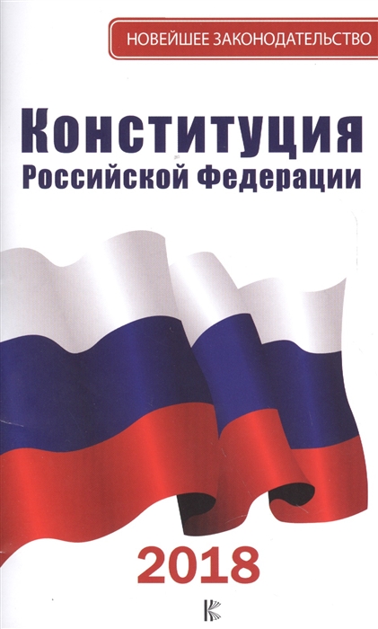 

Конституция Российской Федерации 2018