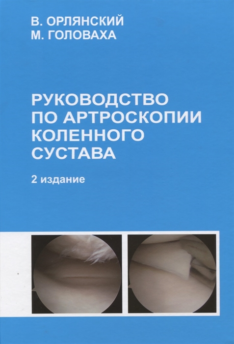 

Руководство по артроскопии коленного сустава