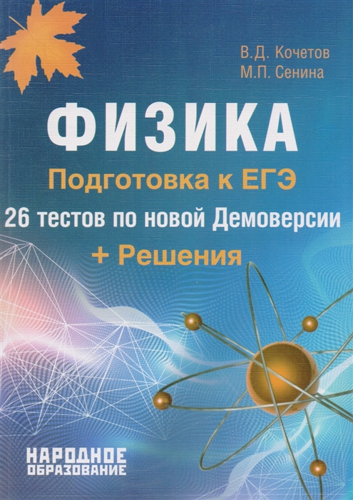 

Физика Подготовка к ЕГЭ 26 тестов по новой Демоверсии