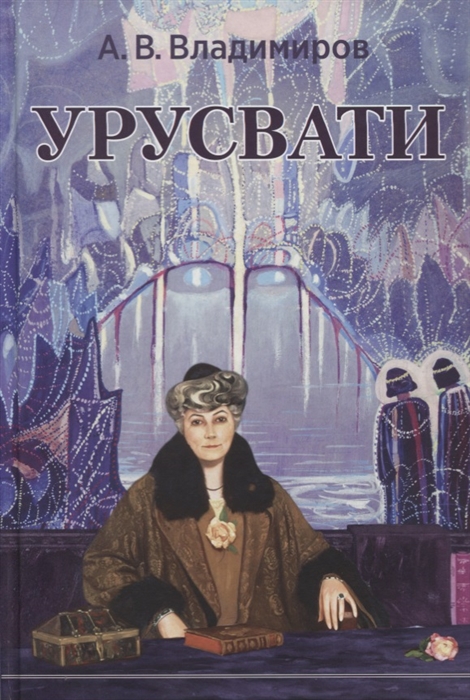 

Урусвати