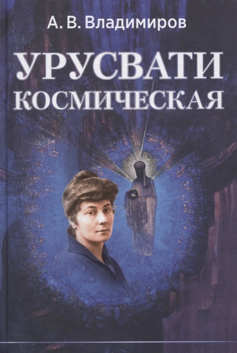 

Урусвати космическая