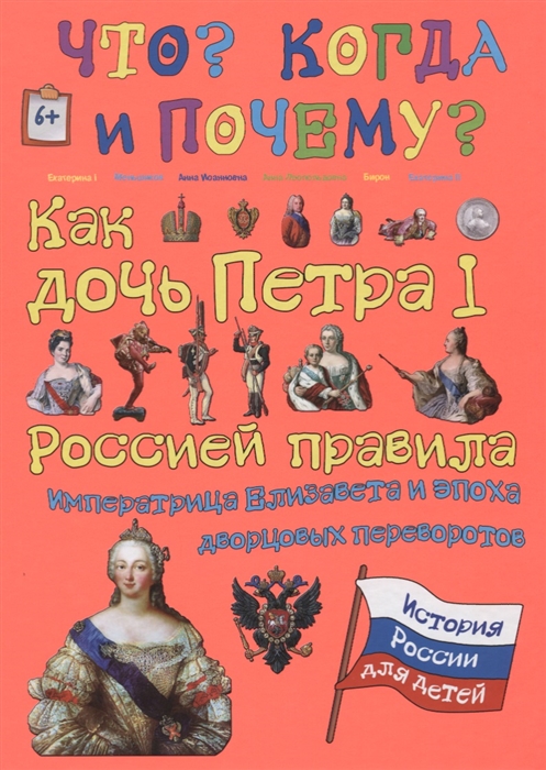 

Как дочь Петра I Россией правила Императрица Елизавета и эпоха дворцовых переворотов