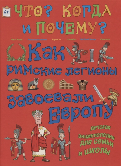 

Как римские легионы завоевали Европу и что великая империя оставила миру