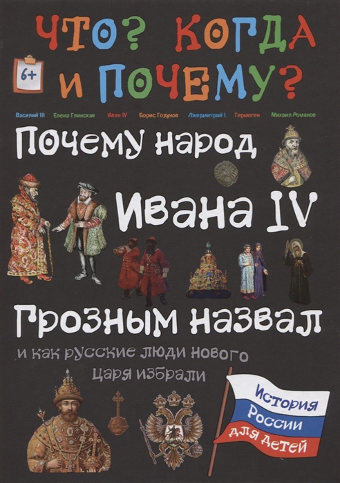 

Почему народ Ивана IV Грозным назвал и как русские люди нового царя избрали