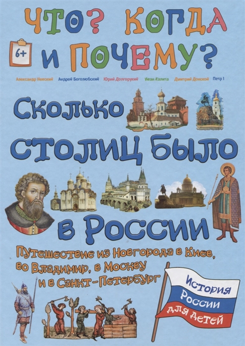 

Сколько столиц было у России Путешествие из Новгорода в Киев во Владимир в Москву и в Санкт-Петербург