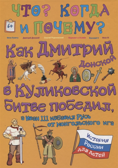 Владимиров В. Как Дмитрий Донской в куликовской битве победил а Иван III избавил Русь от монгольского ига Владимиров В. Как Дмитрий Донской в куликовской битве победил а Иван III избавил Русь от монгольского ига