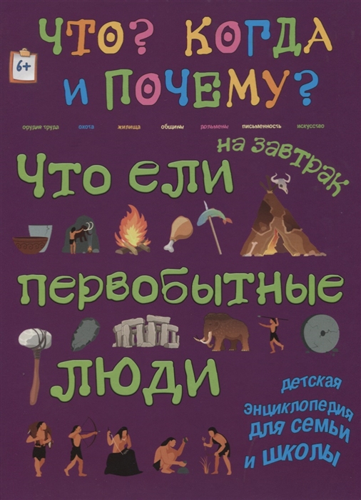 

Что ели на завтрак первобытные люди или Как все начиналось