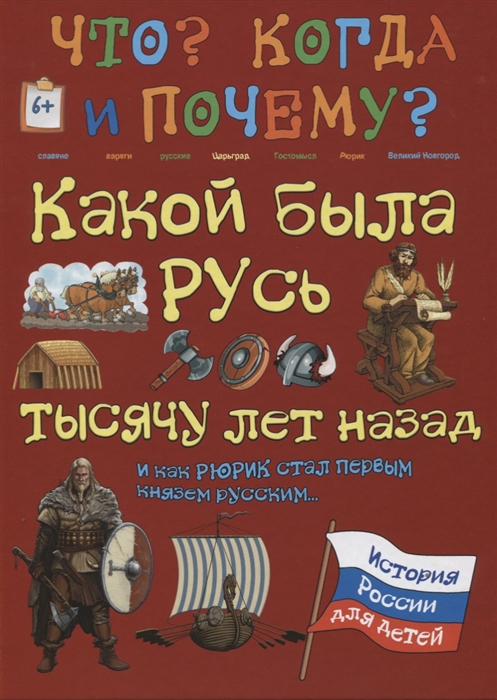 Владимиров В. Какой была Русь тысячу лет назад и как Рюрик стал первым князем русским в в владимиров зачем суворов альпы перешел и как рядовой солдат генералиссимусом стал