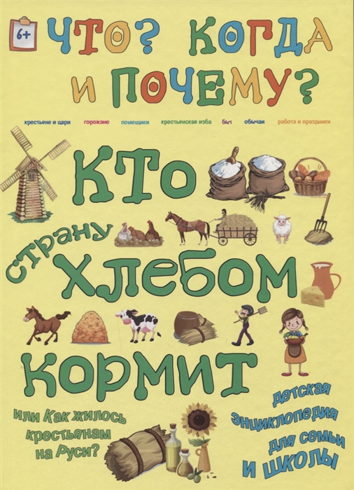 

Кто страну хлебом кормит, или Как жилось крестьянам на Руси