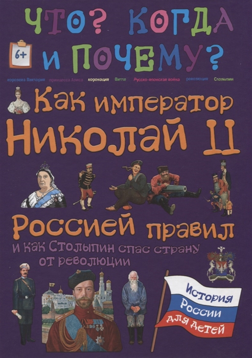 

Как император Николай II Россией правил и как Столыпин спас страну от революции
