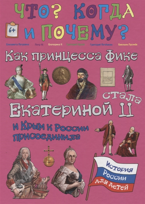 

Как принцесса Фике Стала Екатериной II и Крым к России присоединила