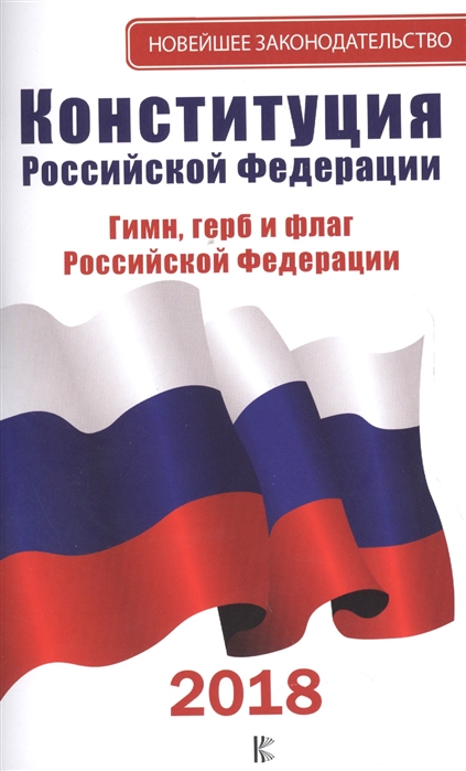 

Конституция Российской Федерации 2018 Герб Флаг Гимн