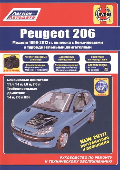 

Peugeot 206 1998-2012 гг выпуска с бензиновыми и дизельными двигателями Ремонт Эксплуатация ТО