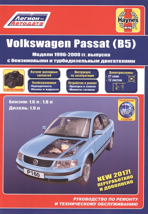 VolksWagen Passat В5 1996-2000 гг бензин дизель Руководство по ремонту ТО фотографии