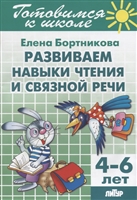 Развиваем навыки чтения и связной речи. Для детей 4-6 лет Развиваем навыки чтения и связной речи. Для детей 4-6 лет