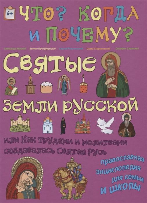 

Святые земли русской или Как трудами и молитвами создавалась Святая Русь