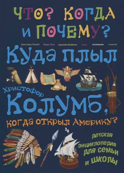 

Куда плыл Христофор Колумб когда открыл Америку
