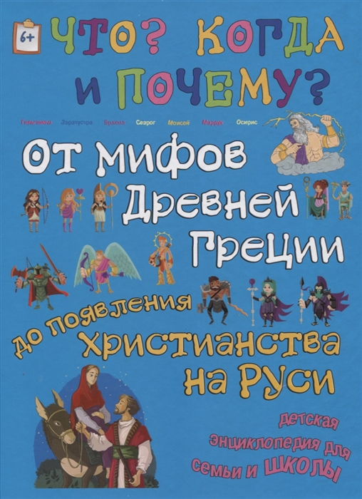 

От мифов Древней Греции до появления христианства на Руси или Каким богам поклоняются люди
