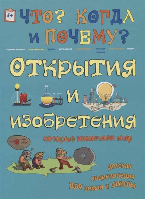 

Открытия и изобретения которые изменили мир