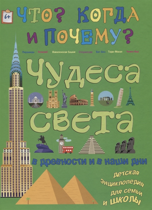 

Чудеса света в древности и в наши дни