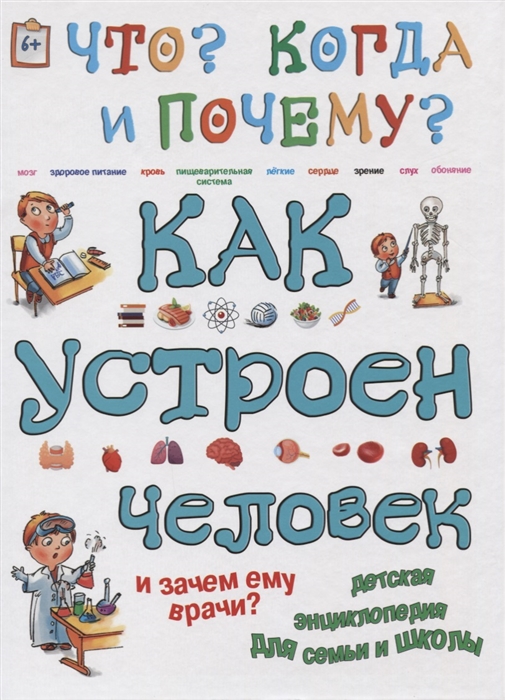 

Как устроен человек и зачем ему врачи