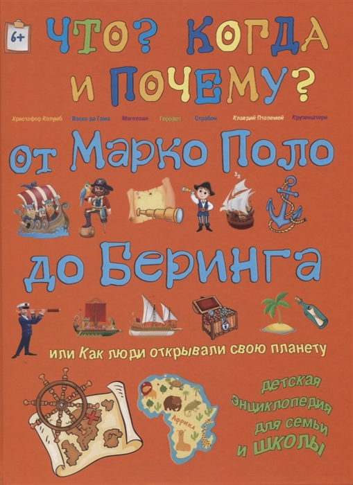 

От Марко Поло до Беринга или Как люди открывали свою планету