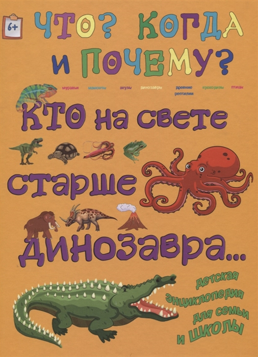 Евстигнеев А., Ященко А. - Кто на свете старше динозавра или Почему киты живут в воде а слоны на суше