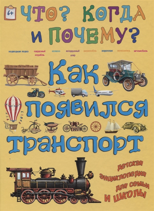 

Как появился транспорт или Как и на чем передвигаются люди