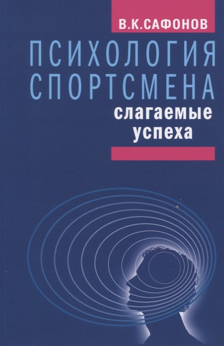 

Психология спортсмена слагаемые успеха