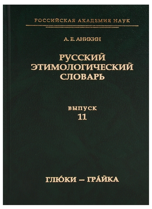 

Русский этимологический словарь Выпуск 11