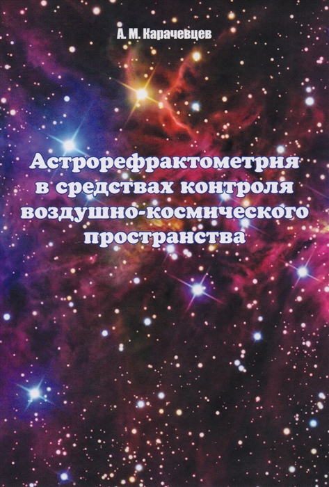 

Астрорефрактометрия в средствах контроля воздушно-космического пространства