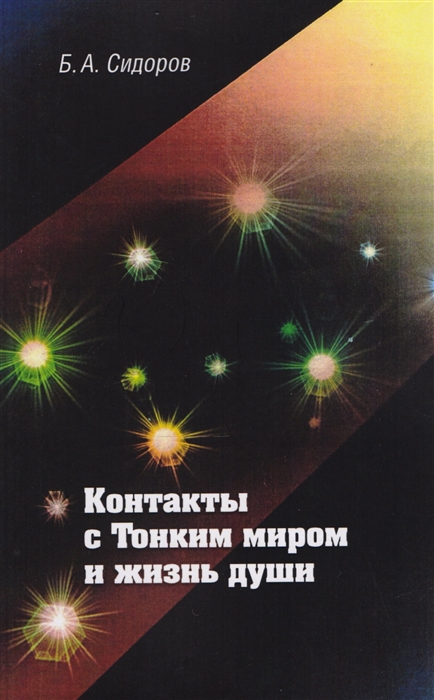 

Контакты с Тонким миром и жизнь души