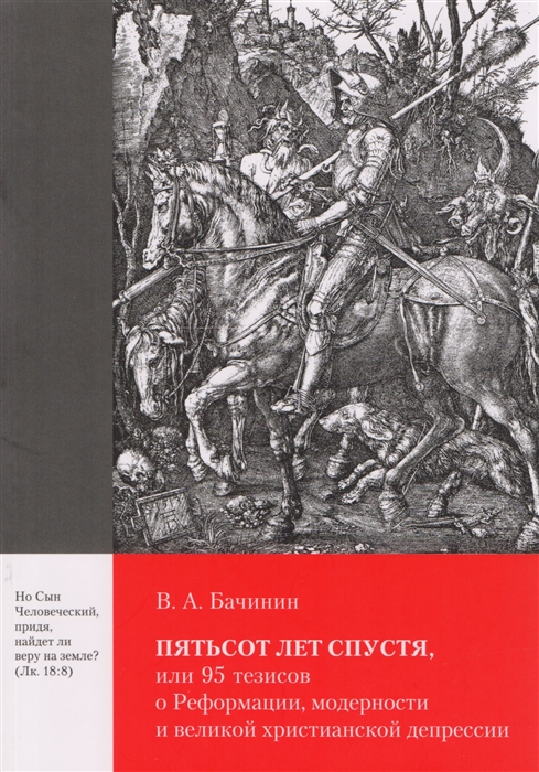 

Пятьсот лет спустя или 95 тезисов о Реформации модерности и великой христианской депрессии