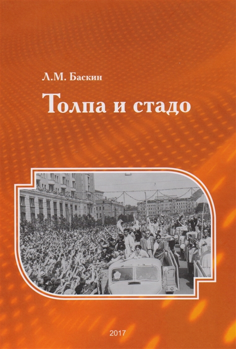 

Толпа и стадо
