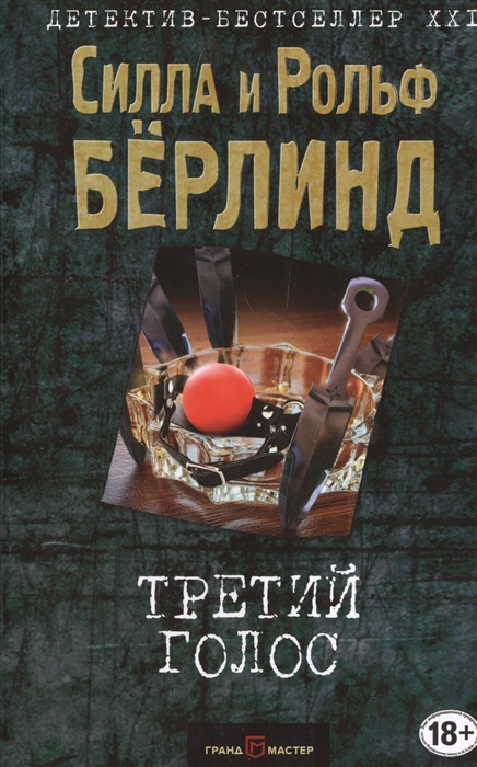 

Третий голос