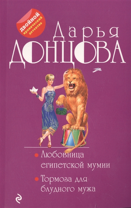 

Любовница египетской мумии Тормоза для блудного мужа
