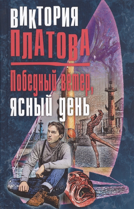 

Победный ветер ясный день
