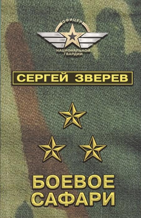 

Боевое сафари