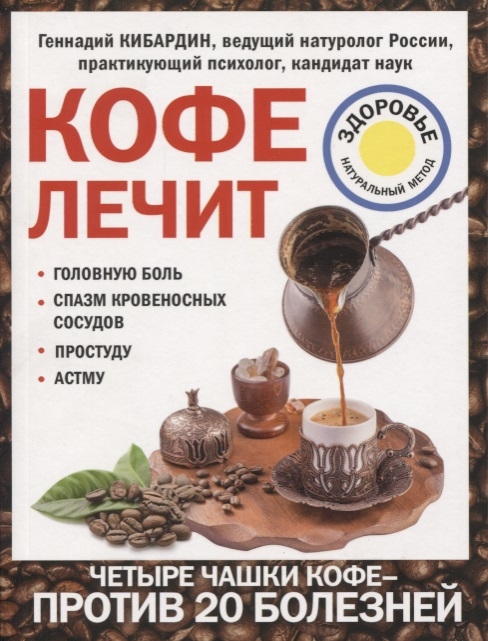 

Кофе лечит головную боль спазм кровеносных сосудов простуду астму