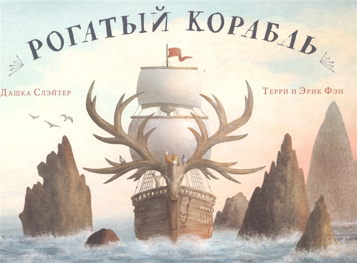 

Рогатый корабль