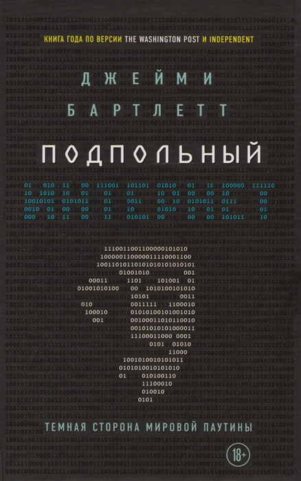 

Подпольный интернет Темная сторона мировой паутины