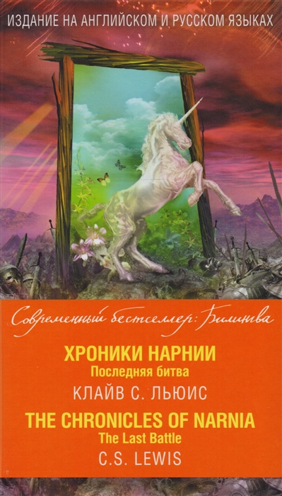 

Хроники Нарнии Последняя битва The Chronicles of Narnia The Last Battle