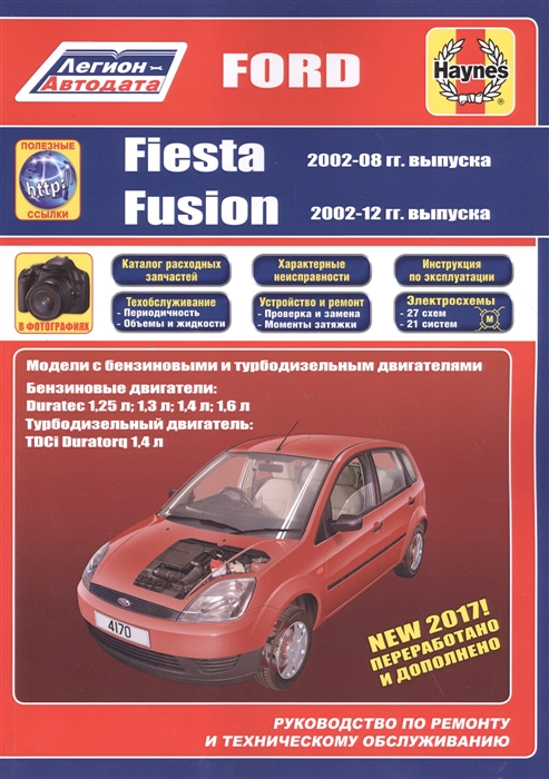 Ford Fiesta Fusion 2002-08 12 бензин и дизель Ремонт Эксплуатация ТО ч б фотографии Каталог расходных з ч Характерные неисправности