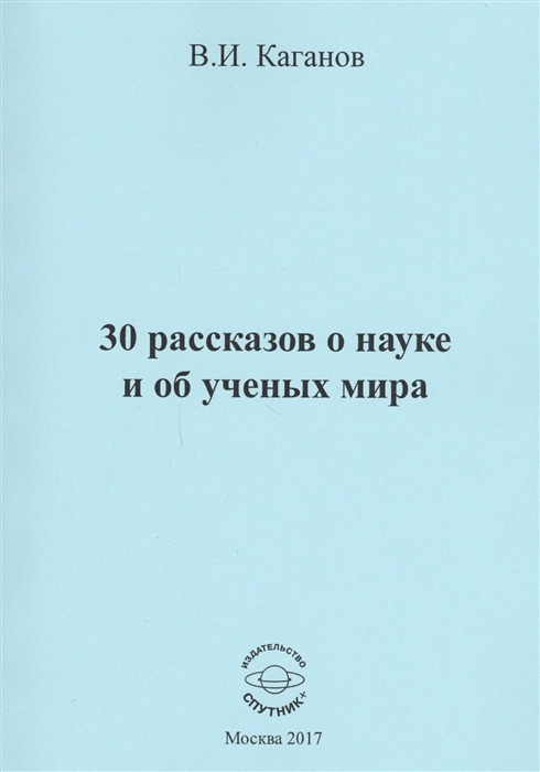

30 рассказов о науке и об ученых мира