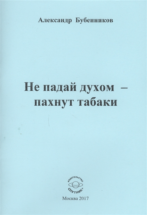 

Не падай духом - пахнут табаки