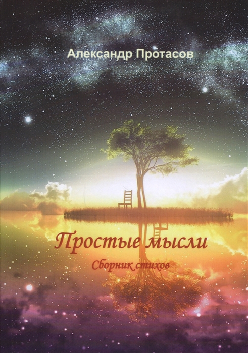 Александр Протасов Простые мысли Сборник стихов