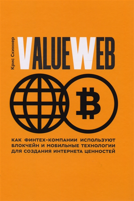 

ValueWeb Как финтех-компании используют блокчейн и мобильные технологии для создания интернета ценностей