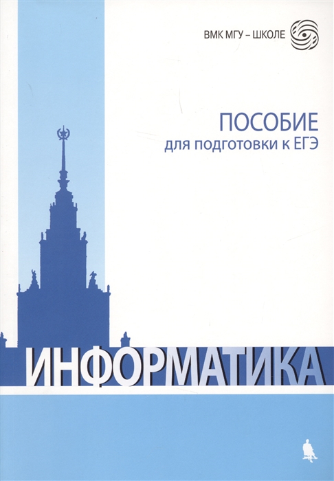 Вовк Е., Глинка Н., Грацианова Ю. и др. - Информатика Пособие для подготовке к ЕГЭ